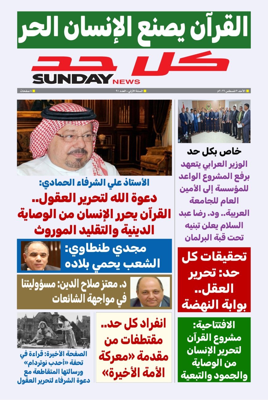 مجلة كل حد تفتتح عددها الجديد بمقال تنويري للحمادي بعنوان «دعوة الله لتحرير العقول»