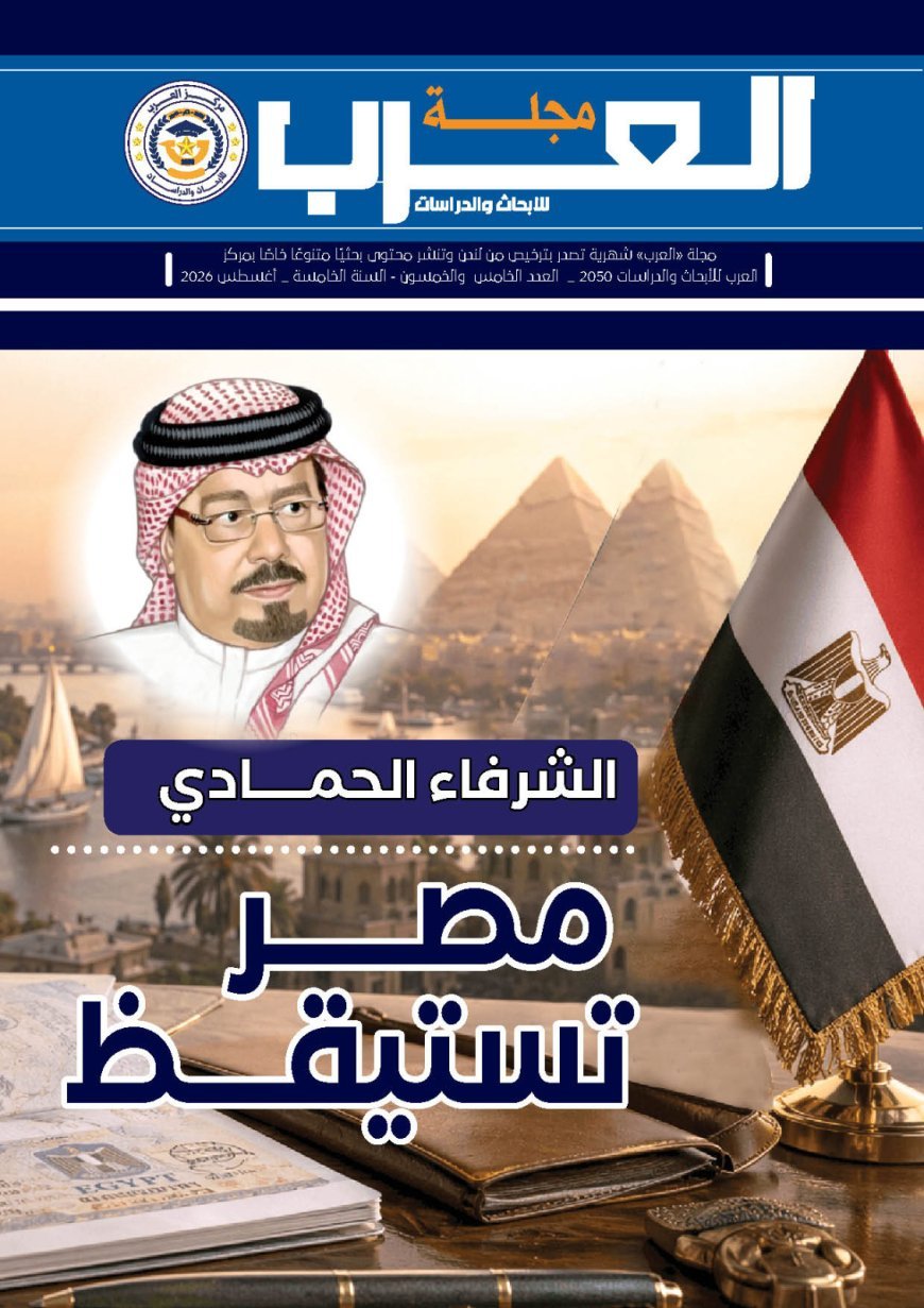 مجلة «العرب» تفتتح عددها الجديد بمقال تنويري للشرفاء الحمادي بعنوان «مصر تستيقظ»