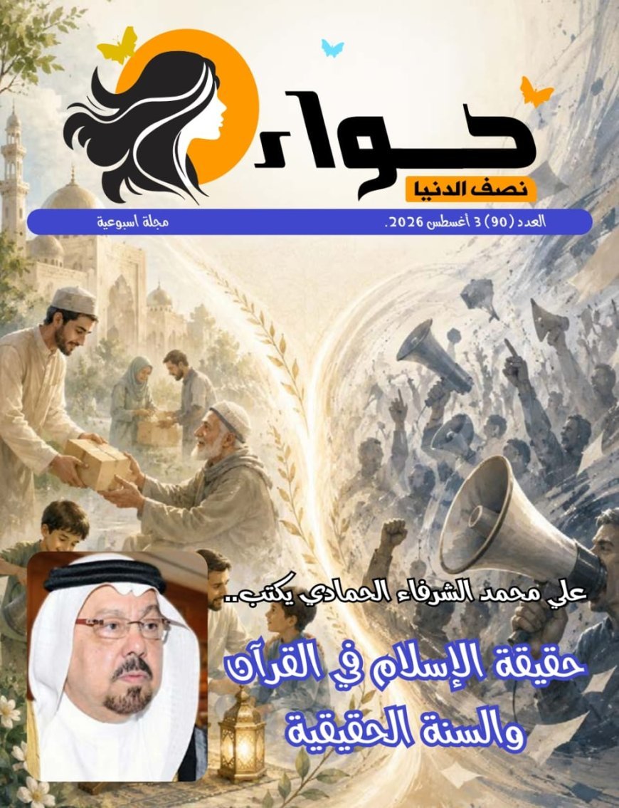 مجلة حواء نصف الدنيا تفتتح عددها الجديد بمقال تنويري للمفكر العربي علي محمد الشرفاء الحمادي بعنوان: «حقيقة الإسلام في القرآن والسنة الحقيقية»