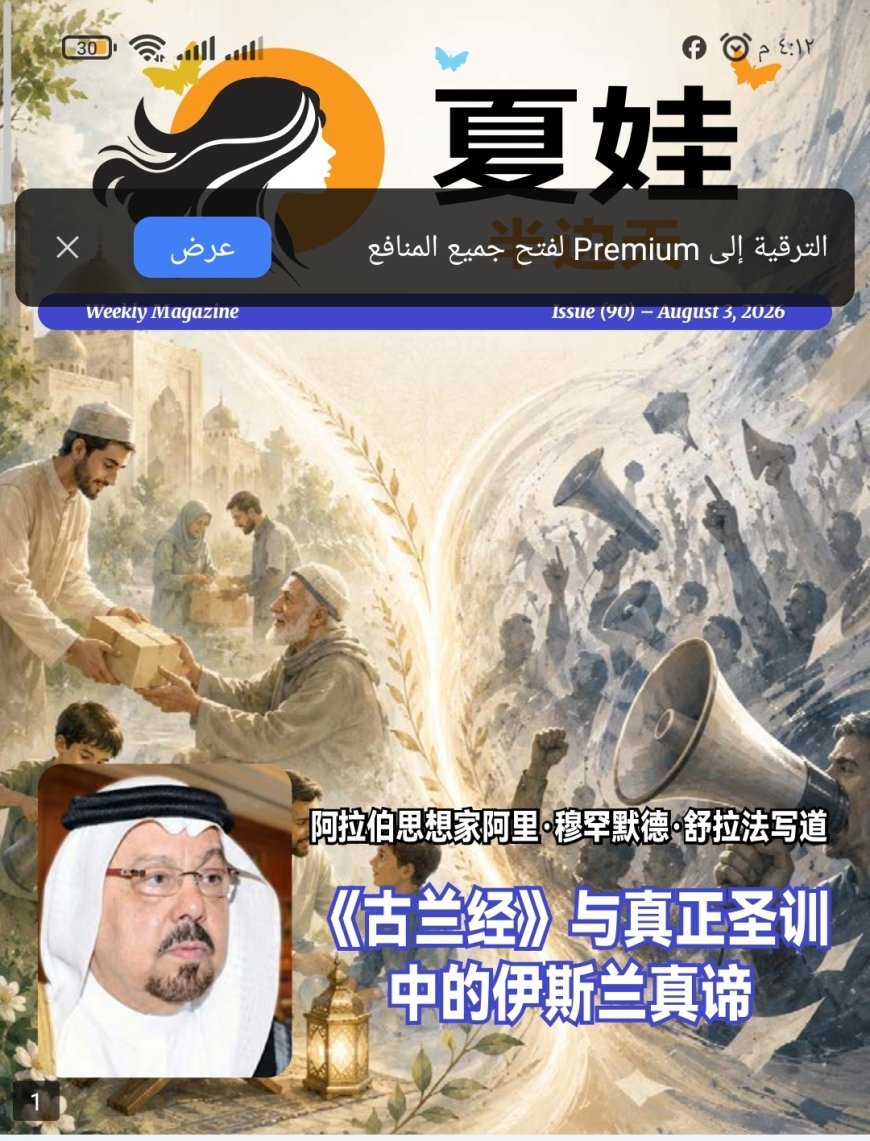 النسخة الصينية: مجلة حواء نصف الدنيا تفتتح عددها الجديد بمقال تنويري للمفكر العربي علي محمد الشرفاء الحمادي بعنوان: «حقيقة الإسلام في القرآن والسنة الحقيقية»