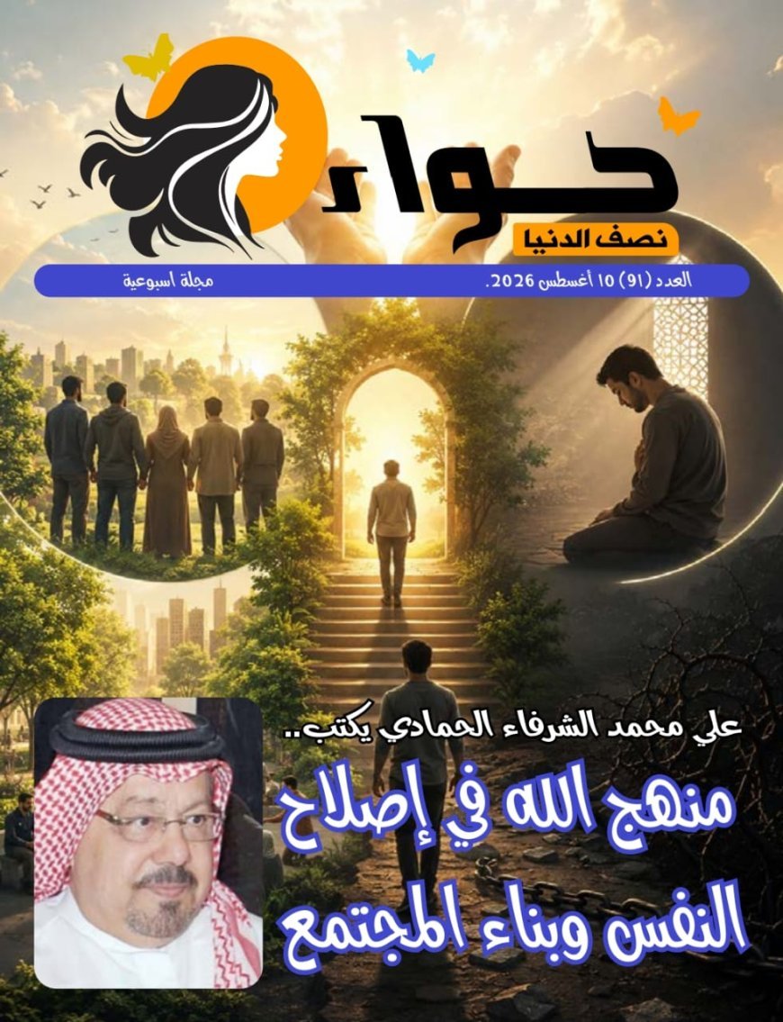 مجلة حواء نصف الدنيا تفتتح عددها الجديد بمقال تنويري للشرفاء الحمادي " منهج الله في إصلاح النفس وبناء المجتمع" 