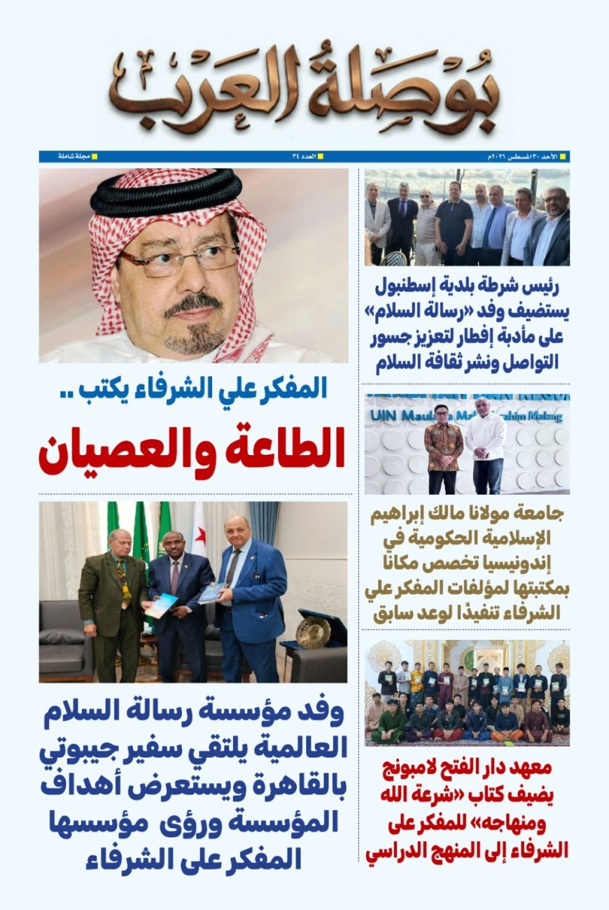 «الطاعة والعصيان» للشرفاء يتصدر العدد 34 من مجلة «بوصلة العرب».. والعدد يرصد اتساع الحضور الدولي لمؤسسة رسالة السلام