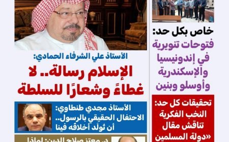 النسخة الأندونيسية: «كل حد» تفتتح عددها الجديد بمقال للشرفاء الحمادي بعنوان «دولة المسلمين بين الحق والباطل ٢-٢»