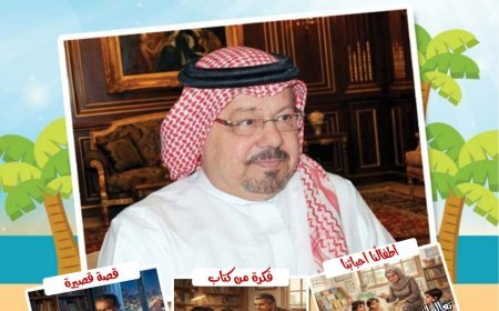 مقال المفكر العربي الكبير الأستاذ علي محمد الشرفاء الحمادي بعنوان (المنافقون)  يتصدر العدد الجديد من مجلة أطفالنا