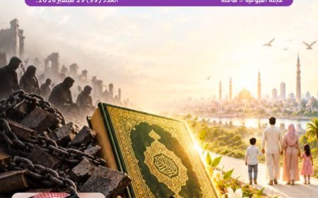 تصدر  مقال المفكر العربي الشرفاء الحمادي بعنوان: «القرآن الكريم.. رسالة تحرر ورحمة تاهت بين ركام الجهل والاستبداد» العدد الجديد من مجلة مجلة شبابنا