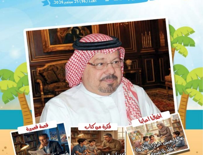 مقال المفكر العربي الكبير الأستاذ علي محمد الشرفاء الحمادي بعنوان (المنافقون)  يتصدر العدد الجديد من مجلة أطفالنا