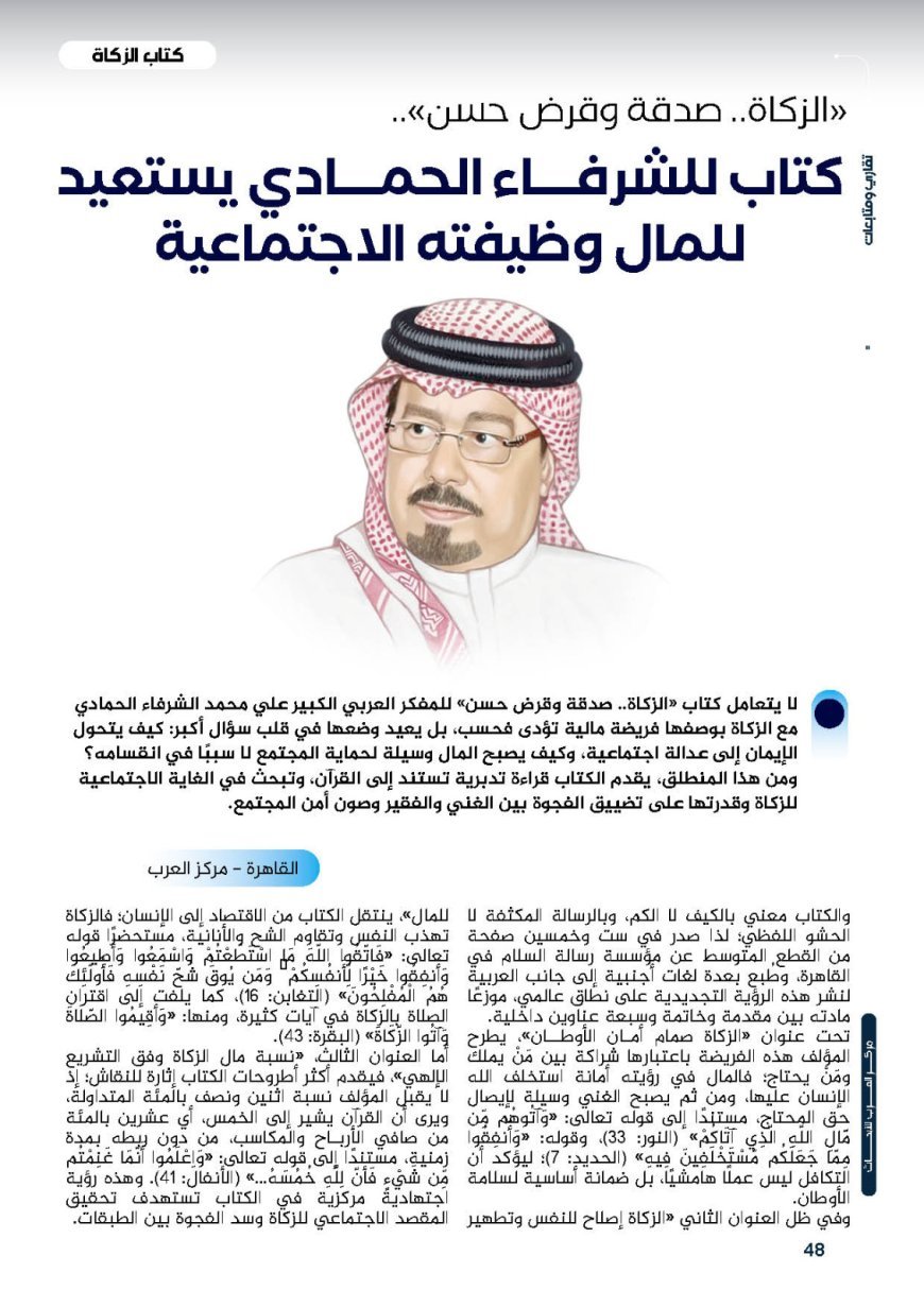 ‏"الزكاة.. صدقة وقرض حسن".. كتاب للشرفاء الحمادي يستعيد للمال ‏وظيفته الاجتماعية
