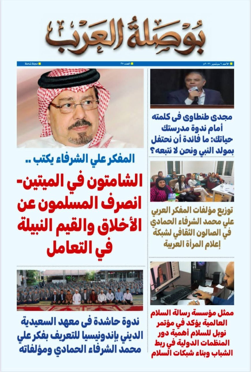 «بوصلة العرب» تفتتح عددها الـ35 بملف فكري موسع حول مشروع علي محمد الشرفاء الحمادي