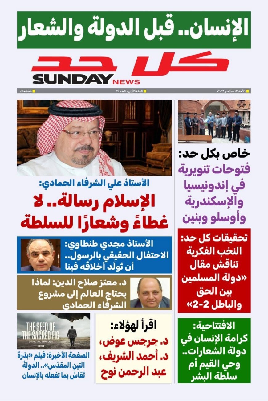 النسخة الأندونيسية: «كل حد» تفتتح عددها الجديد بمقال للشرفاء الحمادي بعنوان «دولة المسلمين بين الحق والباطل ٢-٢»