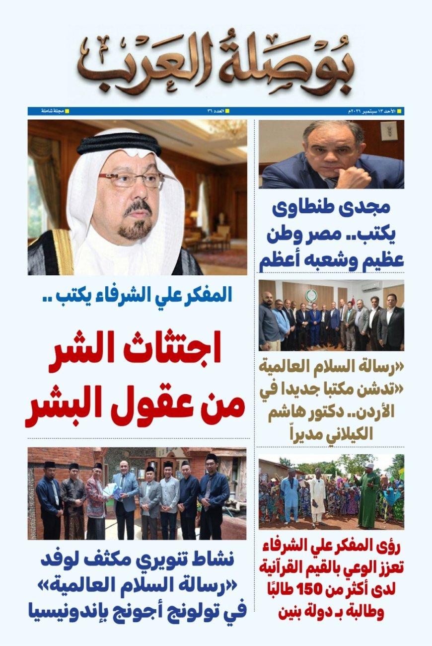 مجلة «بوصلة العرب» تفتتح عددها الجديد بمقال تنويري للشرفاء الحمادي بعنوان «اجتثاث الشر من عقول البشر»