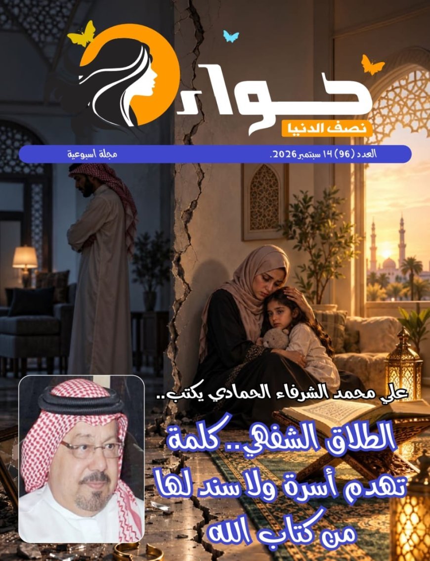 «الطلاق الشفهي.. كلمة تهدم أسرة ولا سند لها من كتاب الله».. مقال للشرفاء الحمادي يتصدر العدد الجديد من مجلة «حواء نصف الدنيا»