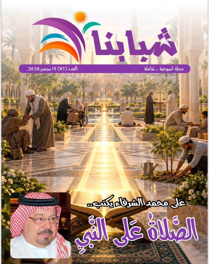 النسخة الإنجليزية: مقال «الصلاة على النبي» للمفكر العربي علي محمد الشرفاء الحمادي يتصدر العدد الجديد من مجلة «شبابنا»