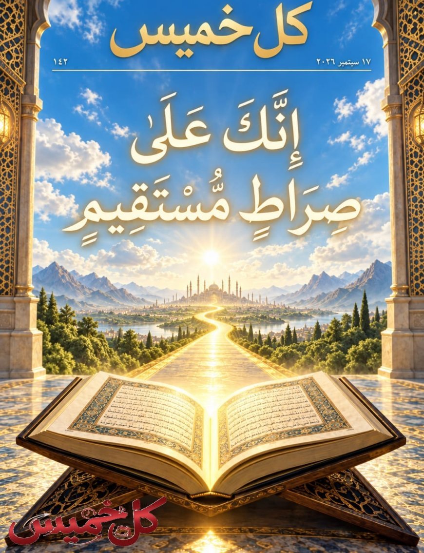النسخة الأندونيسية: مقال المفكر على الشرفاء  "إِنَّكَ عَلَىٰ صِرَاطٍ مُّسْتَقِيم" يتصدر  العدد الجديد من مجلة كل خميس