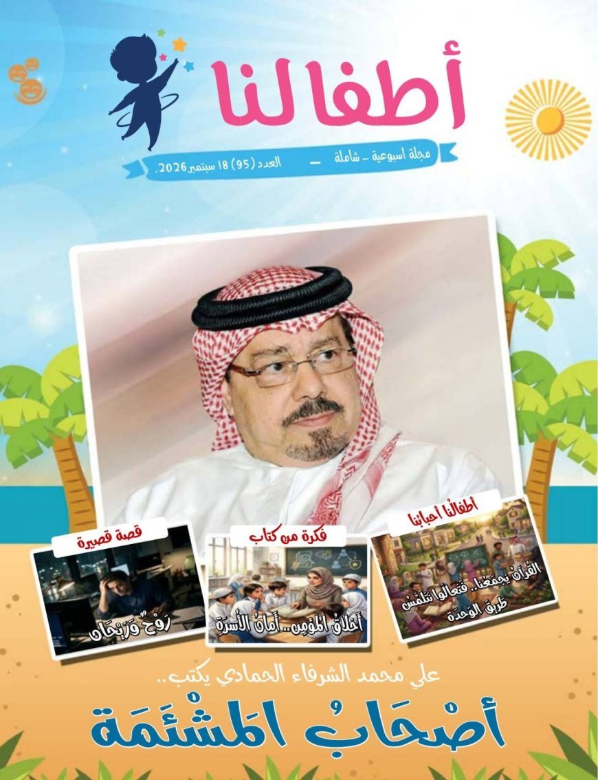 النسخة الألمانية: مقال «أصحاب المشئمة» للمفكر العربي الكبير الأستاذ علي محمد الشرفاء الحمادي يتصدر العدد الجديد من مجلة «أطفالنا»