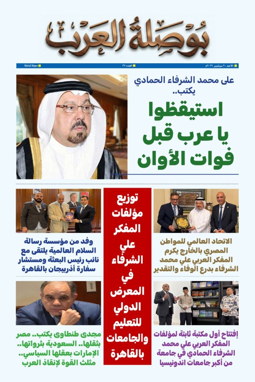 «استيقظوا يا عرب قبل فوات الأوان».. مقال للشرفاء الحمادي يتصدر العدد الجديد من مجلة بوصلة العرب