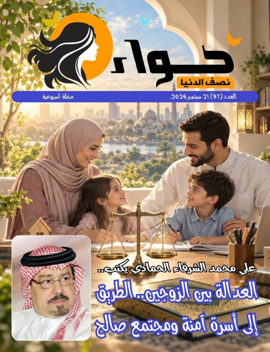 العدالة الزوجية.. ملف محوري يطرحه المفكر العربي الشرفاء الحمادي في العدد الجديد من مجلة «حواء نصف الدنيا»