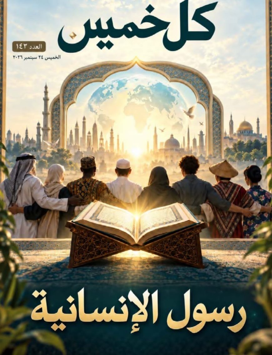 «رسول الإنسانية».. مقال المفكر العربي علي محمد الشرفاء الحمادي يتصدر العدد الجديد من مجلة «كل خميس»