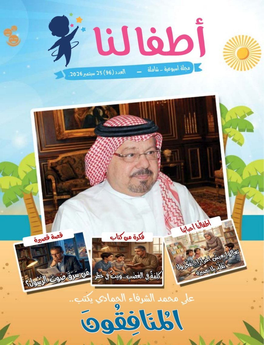 مقال المفكر العربي الكبير الأستاذ علي محمد الشرفاء الحمادي بعنوان (المنافقون)  يتصدر العدد الجديد من مجلة أطفالنا