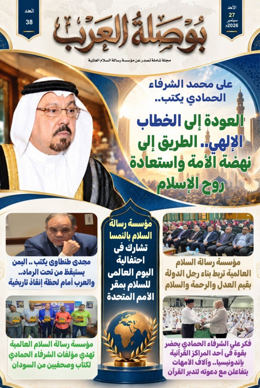 «بوصلة العرب» تفتتح عددها الجديد بمقال تنويري للمفكر العربي علي محمد الشرفاء الحمادي بعنوان «العودة إلى الخطاب الإلهي.. الطريق إلى نهضة الأمة واستعادة روح الإسلام»