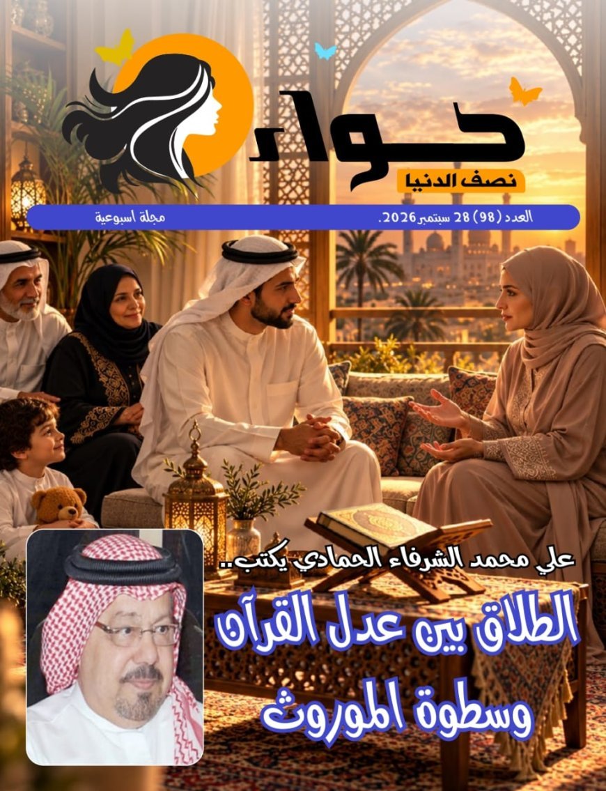 أطروحة الشرفاء الحمادي حول مكانة المرأة في الخطاب القرآني تتصدر العدد الجديد من مجلة حواء نصف الدنيا