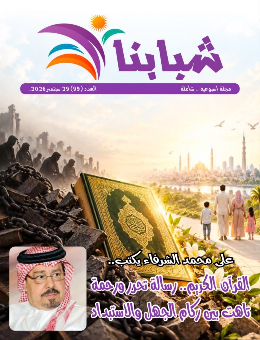 النسخة الأندونيسية: صدر مقال الشرفاء الحمادي بعنوان: «القرآن الكريم.. رسالة تحرر ورحمة تاهت بين ركام الجهل والاستبداد» العدد الجديد من مجلة مجلة شبابنا