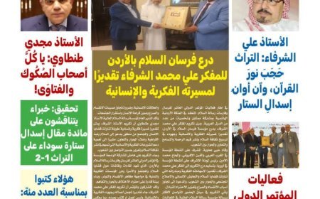 مقال الشرفاء الحمادي بعنوان (إسدال ستارة سوداء على التراث ١ـ٢) يتصدر العدد الجديد من مجلة كل حد