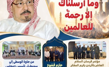 مقال المفكر العربى الأستاذ على الشرفاء "ما أرسلناك إلا رحمة للعالمين».. يتصدر العدد الجديد من مجلة بوصلة العرب