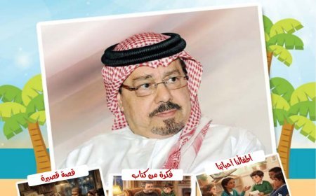 مقال المفكر العربي الكبير علي الشرفاء الحمادي بعنوان (الشريعة الإسلامية) يتصدر العدد الجديد من مجلة أطفالنا