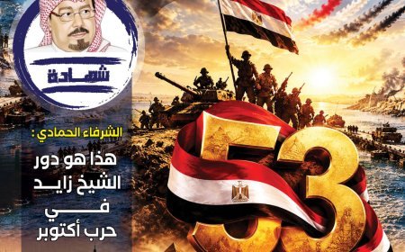 مجلة العرب تفتتح عددها الجديد بشهادة تاريخية للمفكر علي محمد الشرفاء الحمادي عن دور الشيخ زايد في نصر أكتوبر 1973