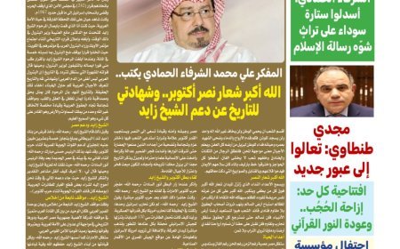 مقال الشرفاء الحمادي (الله أكبر شعار نصر أكتوبر .. وشهادتي للتاريخ عن دعم الشيخ زايد) يتصدر العدد الجديد من مجلة كل حد