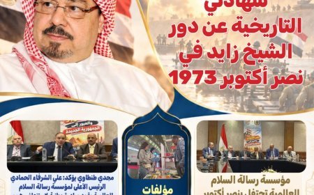 مجلة «بوصلة العرب» تفتتح عددها الأربعين بشهادة تاريخية لعلي محمد الشرفاء الحمادي عن دور الشيخ زايد في نصر أكتوبر 1973