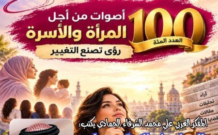 مجلة «حواء نصف الدنيا» تحتفي بصدور عددها المئة بملف فكري استثنائي.. والشرفاء الحمادي يفتتح العدد بمقال «الزواج في القرآن عبادة ومسؤولية وليس مجرد علاقة اجتماعية»