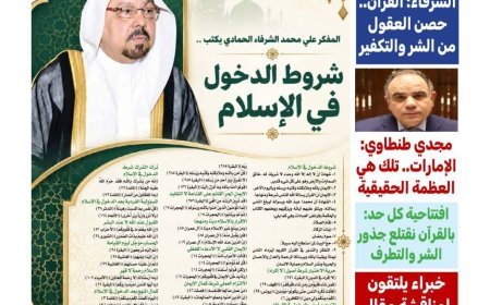 «كل حد» تفتتح عددها الجديد بملف فكري حول اجتثاث التكفير والتطرف.. والشرفاء الحمادي يتصدر العدد بمقال «اجتثاث الشر من عقول البشر»