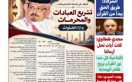 «كل حد» تفتتح عددها الجديد بملف فكري للشرفاء الحمادي بعنوان «القرآن.. طريق الحق والرحمة والسلام»