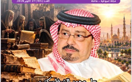 «شبابنا» تفتتح عددها الـ103 بمقال تنويري لعلي محمد الشرفاء الحمادي حول الروايات المكذوبة والانحراف عن رسالة القرآن
