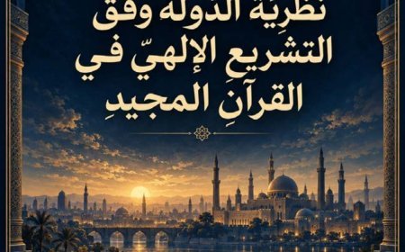 مقال نظرية الدولة وفق التشريع الإلهي في القرآن المجيد للمفكر على الشرفاء يتصدر العدد الجديد من مجلة كل خميس
