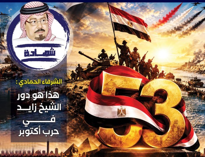مجلة العرب تفتتح عددها الجديد بشهادة تاريخية للمفكر علي محمد الشرفاء الحمادي عن دور الشيخ زايد في نصر أكتوبر 1973