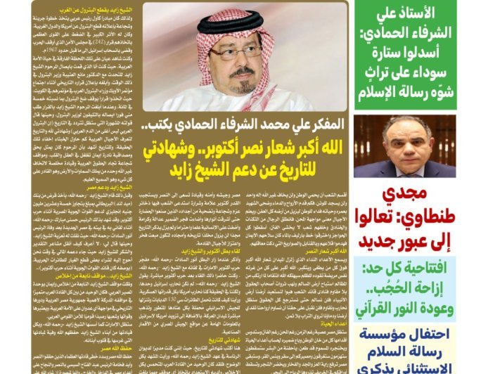 مقال الشرفاء الحمادي (الله أكبر شعار نصر أكتوبر .. وشهادتي للتاريخ عن دعم الشيخ زايد) يتصدر العدد الجديد من مجلة كل حد