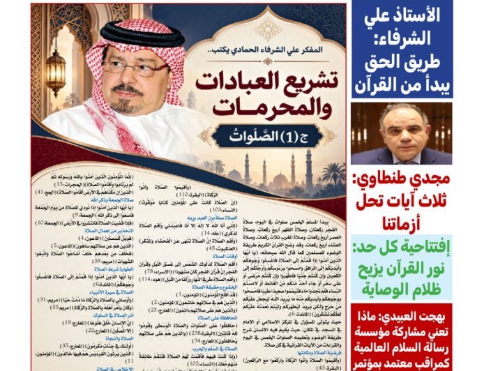 «كل حد» تفتتح عددها الجديد بملف فكري للشرفاء الحمادي بعنوان «القرآن.. طريق الحق والرحمة والسلام»