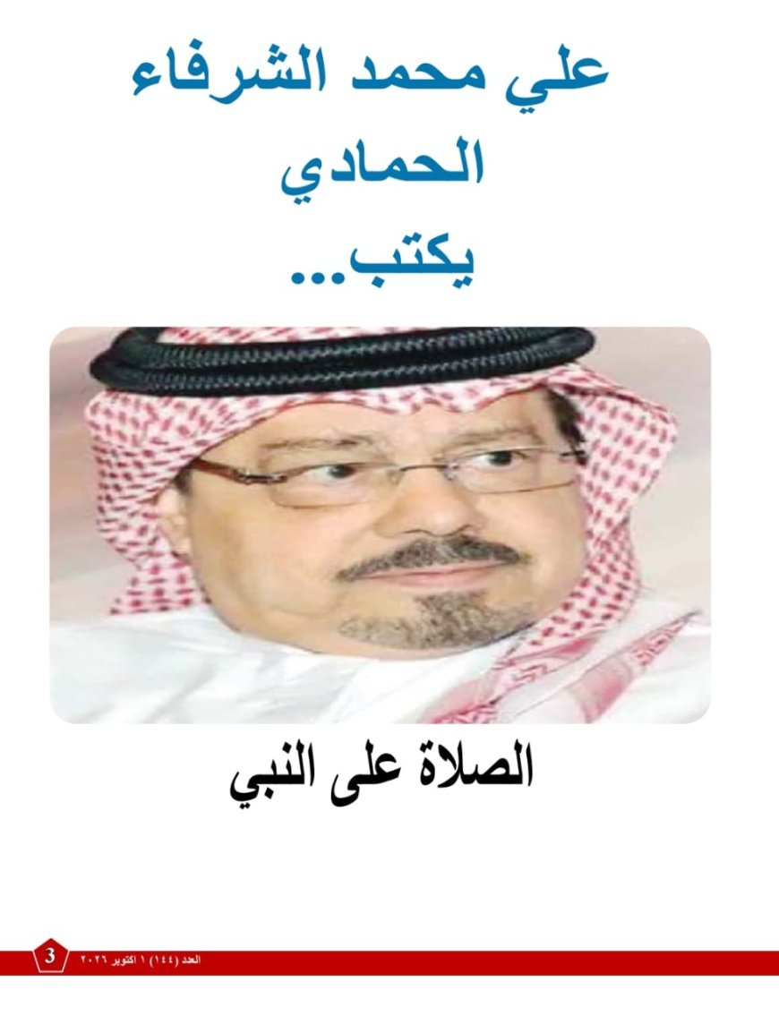 مقال المفكر  علي الشرفاء  «الصلاة على النبي»  يتصدر العدد الجديد من مجلة كل خميس