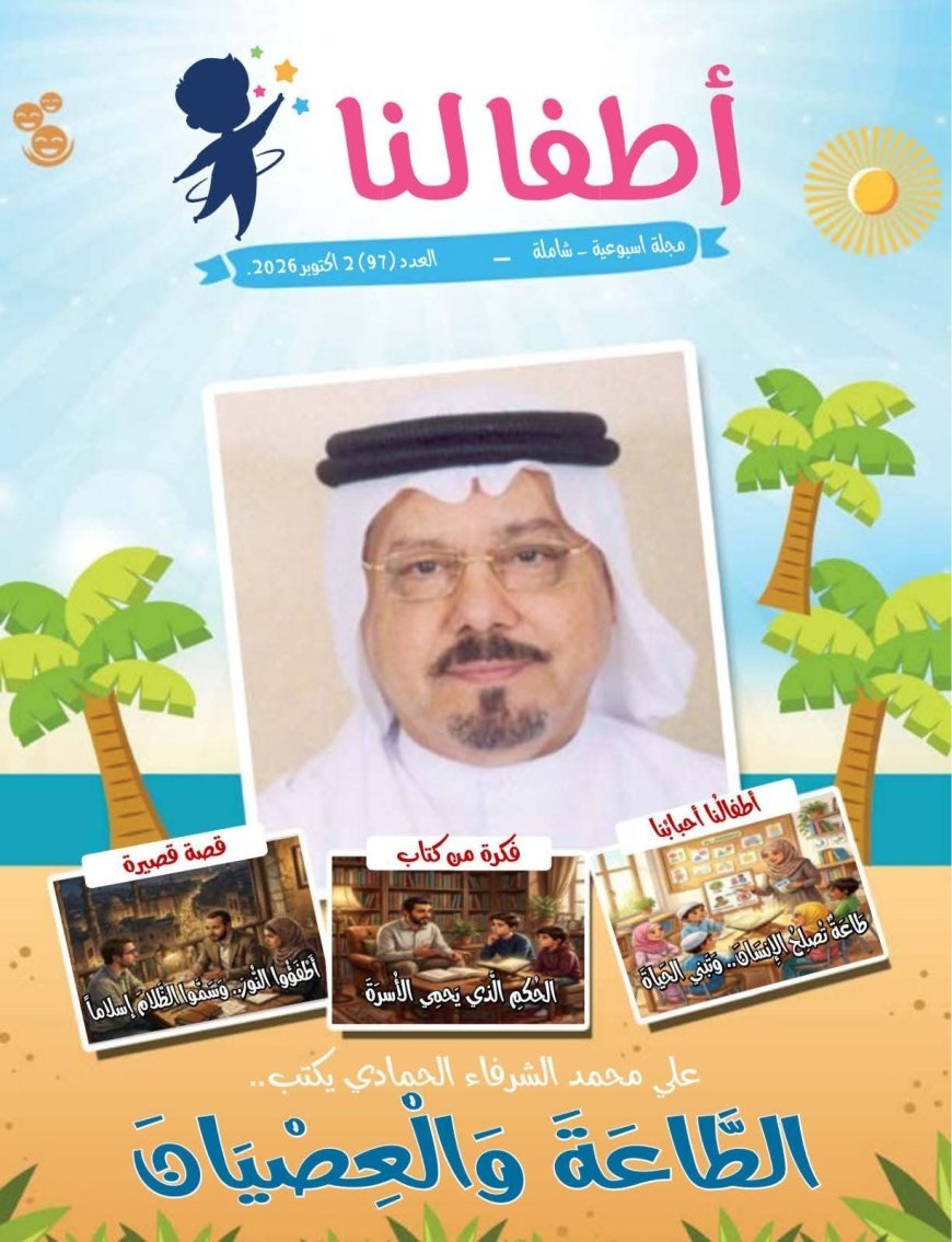 تصدر مقال المفكر العربي الكبير الأستاذ علي محمد الشرفاء الحمادي بعنوان (الطاعة والعصيان) العدد الجديد من مجلة أطفالنا