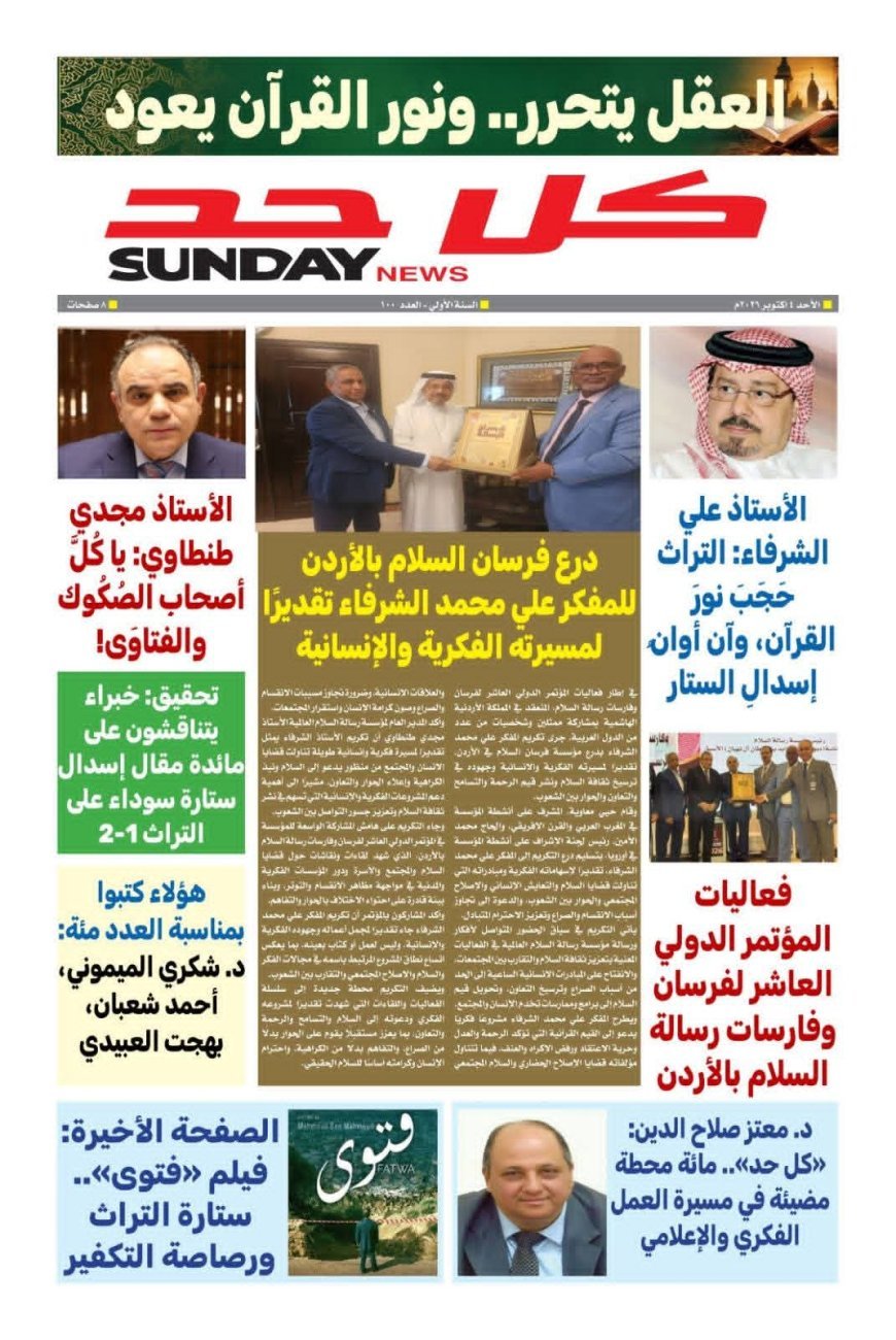 مقال الشرفاء الحمادي بعنوان (إسدال ستارة سوداء على التراث ١ـ٢) يتصدر العدد الجديد من مجلة كل حد