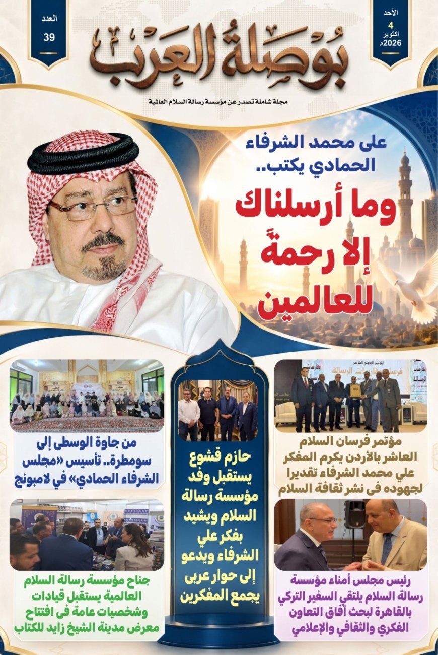 مقال المفكر العربى الأستاذ على الشرفاء "ما أرسلناك إلا رحمة للعالمين».. يتصدر العدد الجديد من مجلة بوصلة العرب