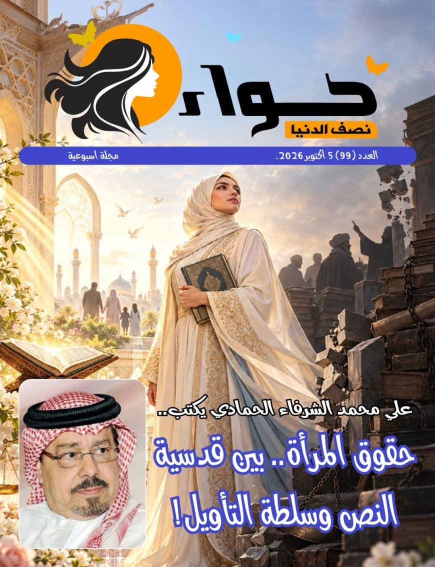 العدد الجديد من مجلة حواء نصف الدنيا يناقش أطروحة المفكر العربي علي محمد الشرفاء الحمادي حول مكانة المرأة في القرآن