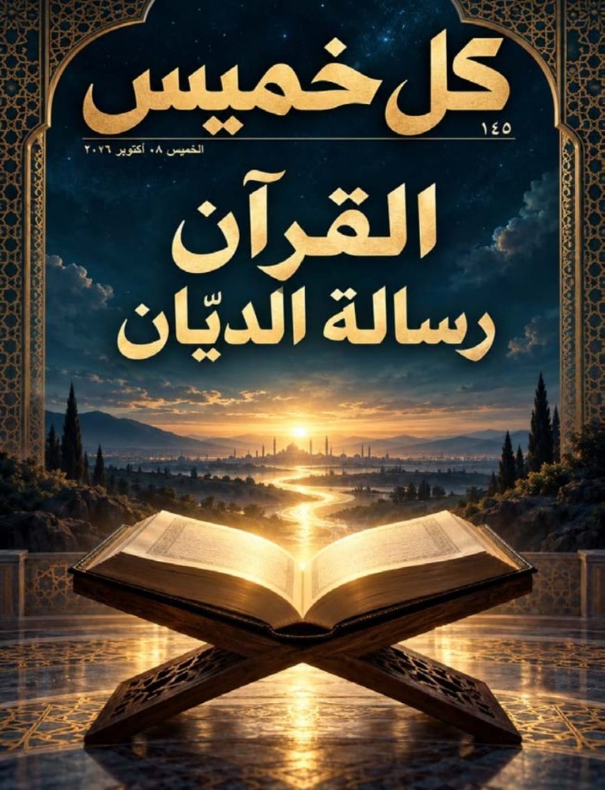 النسخة الألمانية «القرآن رسالة الديّان» للمفكر العربي علي محمد الشرفاء الحمادي يتصدر العدد الجديد من مجلة «كل خميس»