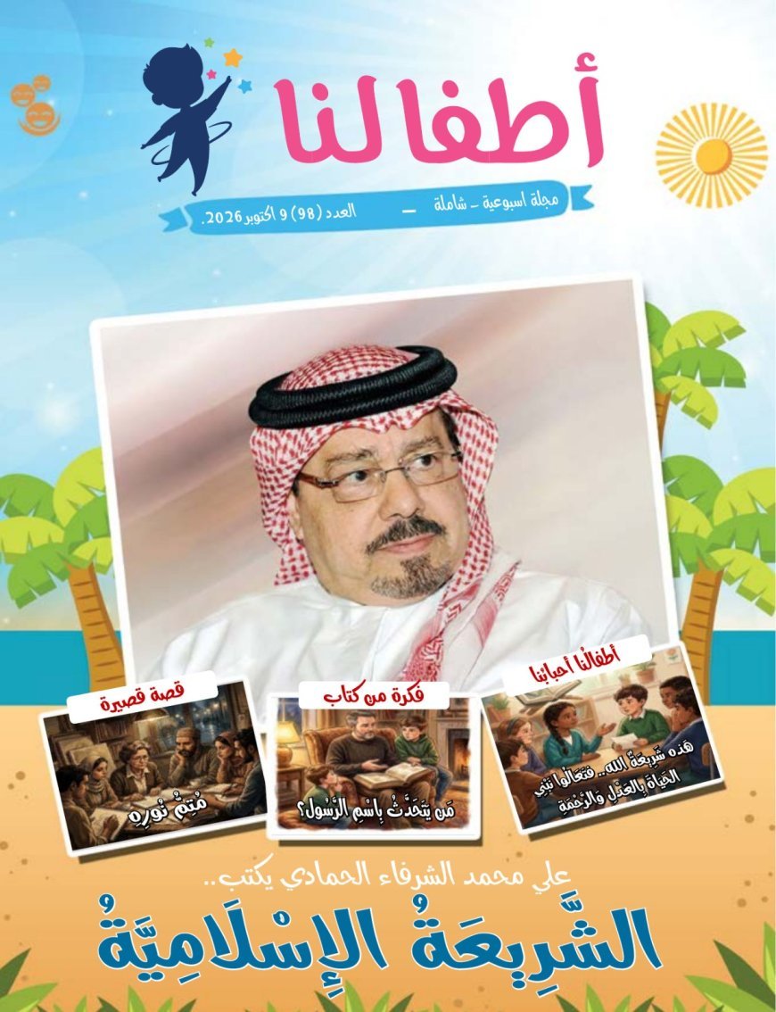 النسخة الأندونيسية مقال المفكر العربي الكبير علي الشرفاء الحمادي بعنوان (الشريعة الإسلامية) يتصدر العدد الجديد من مجلة أطفالنا