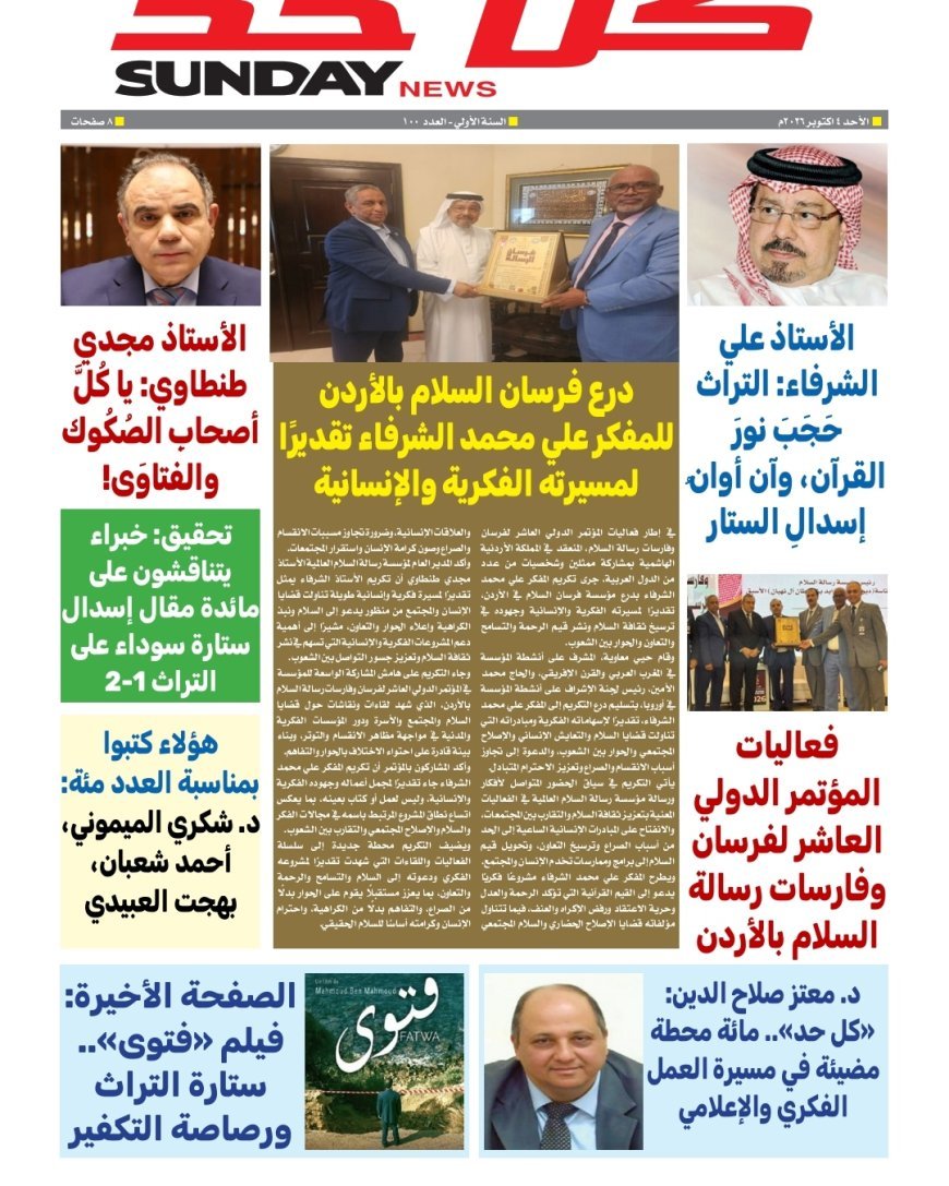 «كل حد» تحتفي بصدور عددها المئوي بمقال تنويري للمفكر علي محمد الشرفاء الحمادي حول مراجعة الموروث وإعادة الاعتبار لنور القرآن
