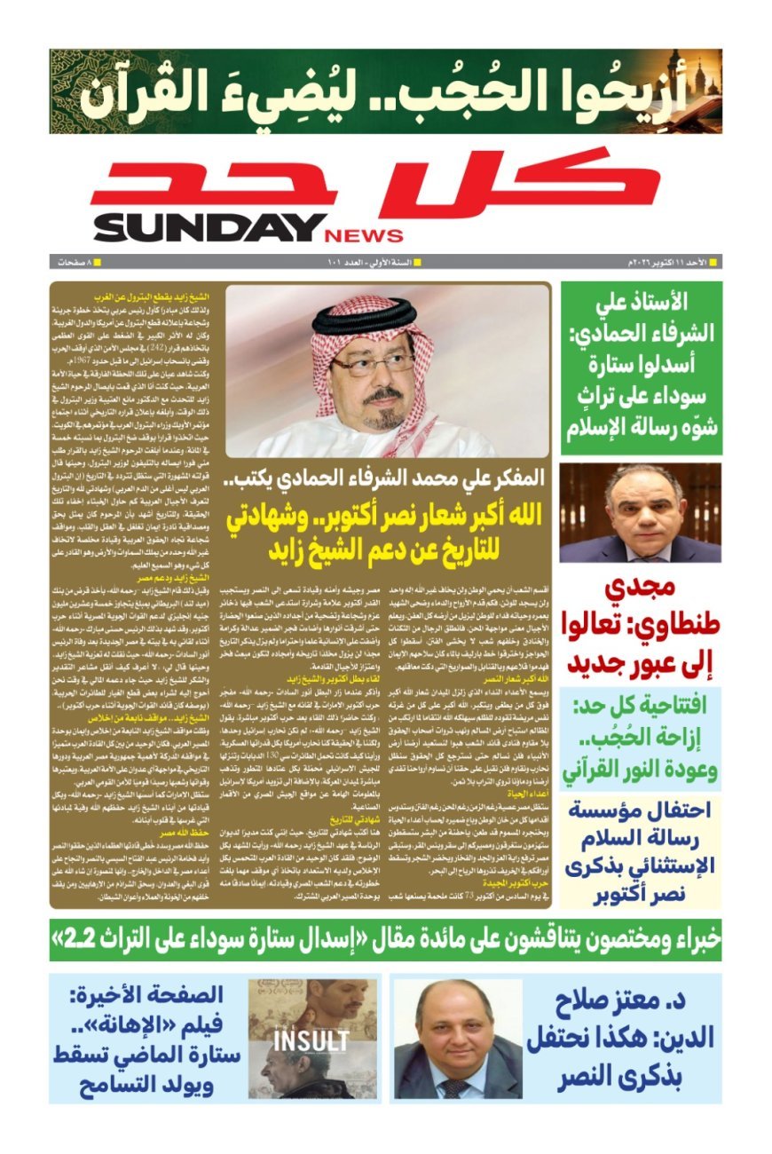 النسخة التركية مقال الشرفاء الحمادي (الله أكبر شعار نصر أكتوبر .. وشهادتي للتاريخ عن دعم الشيخ زايد) يتصدر العدد الجديد من مجلة كل حد