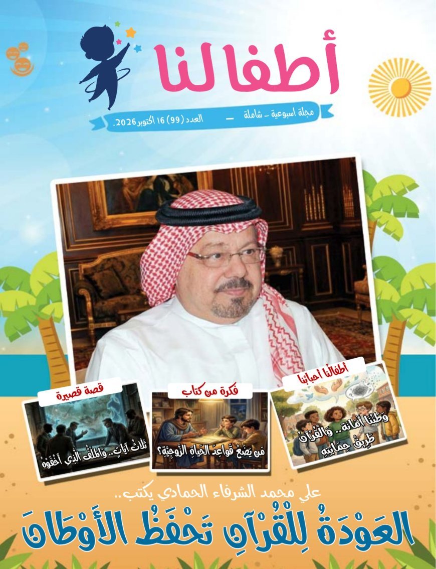 «العودة للقرآن تحفظ الأوطان».. مقال المفكر العربي علي محمد الشرفاء الحمادي يتصدر العدد 99 من مجلة «أطفالنا»