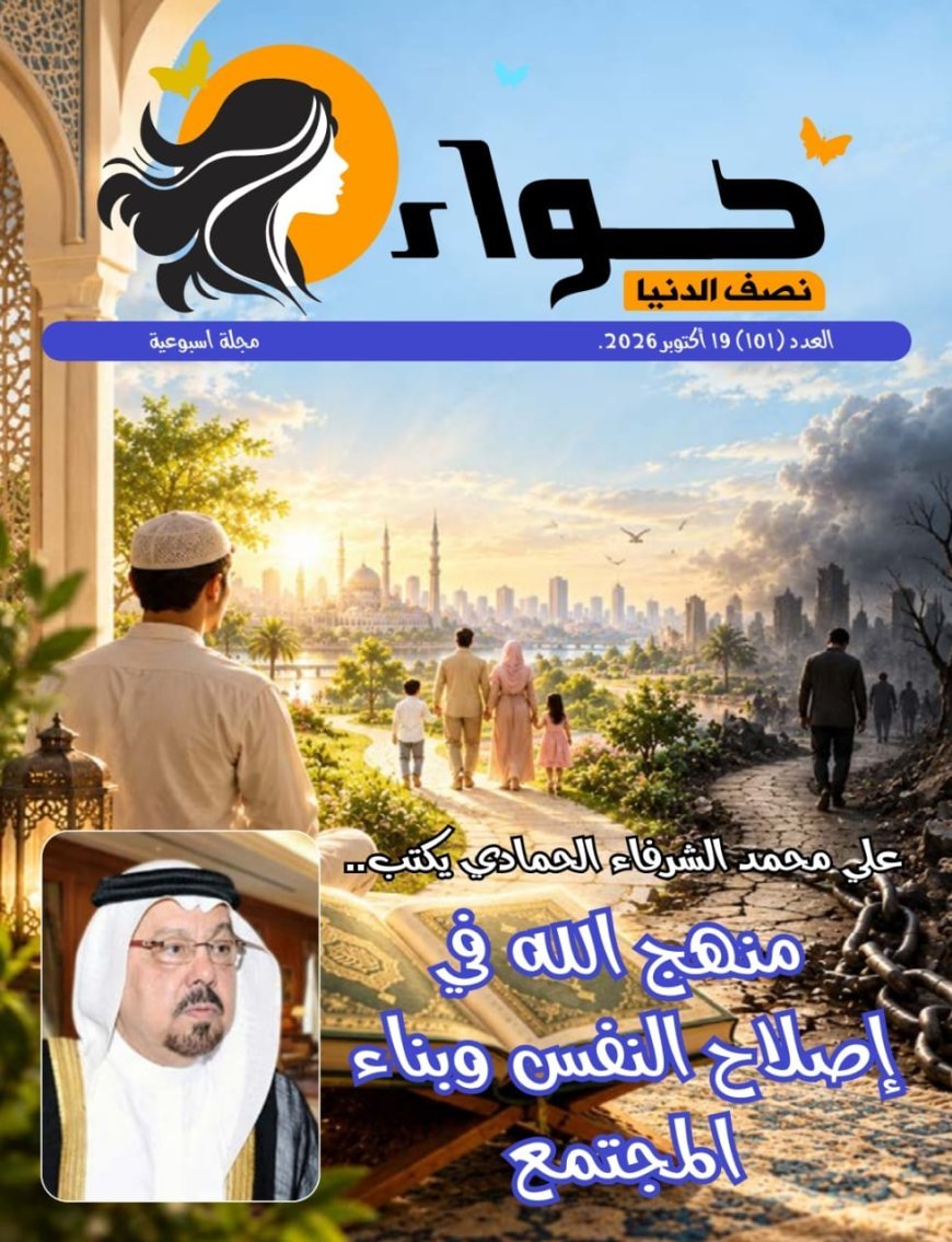 مجلة «حواء نصف الدنيا» تفتتح عددها الجديد برؤية تنويرية للشرفاء الحمادي حول إصلاح النفس وبناء الأسرة على القيم القرآنية